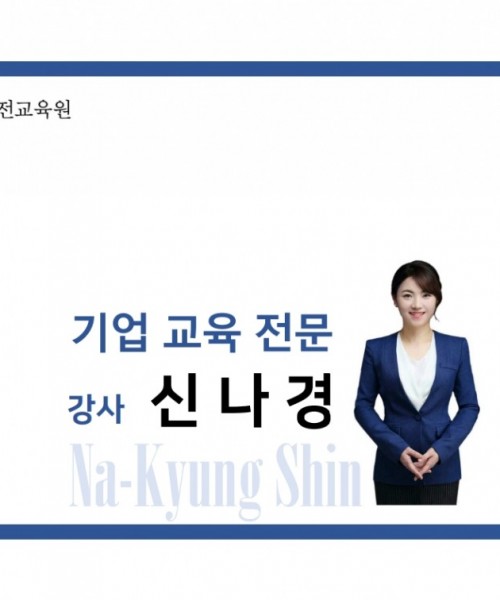 신나경 강사