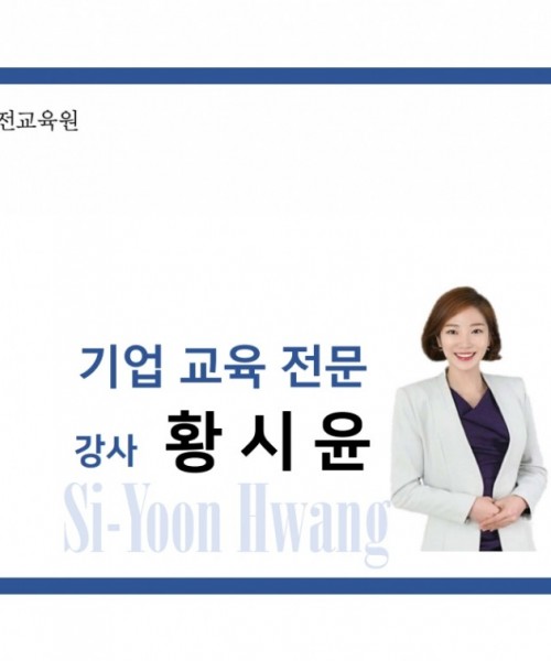 황시윤 강사